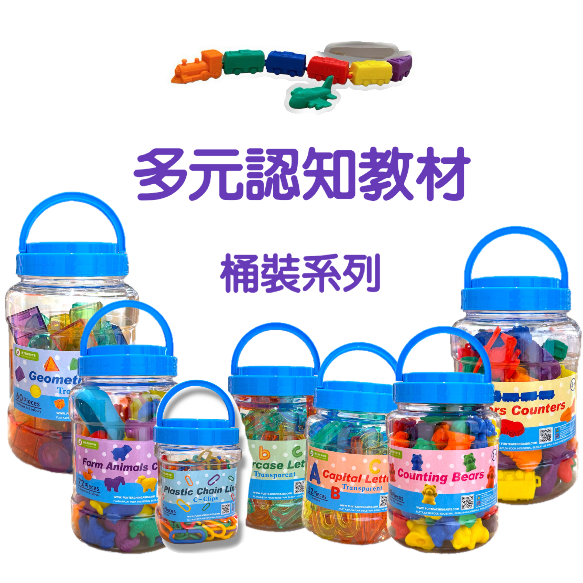 多元認知教材（桶裝系列）