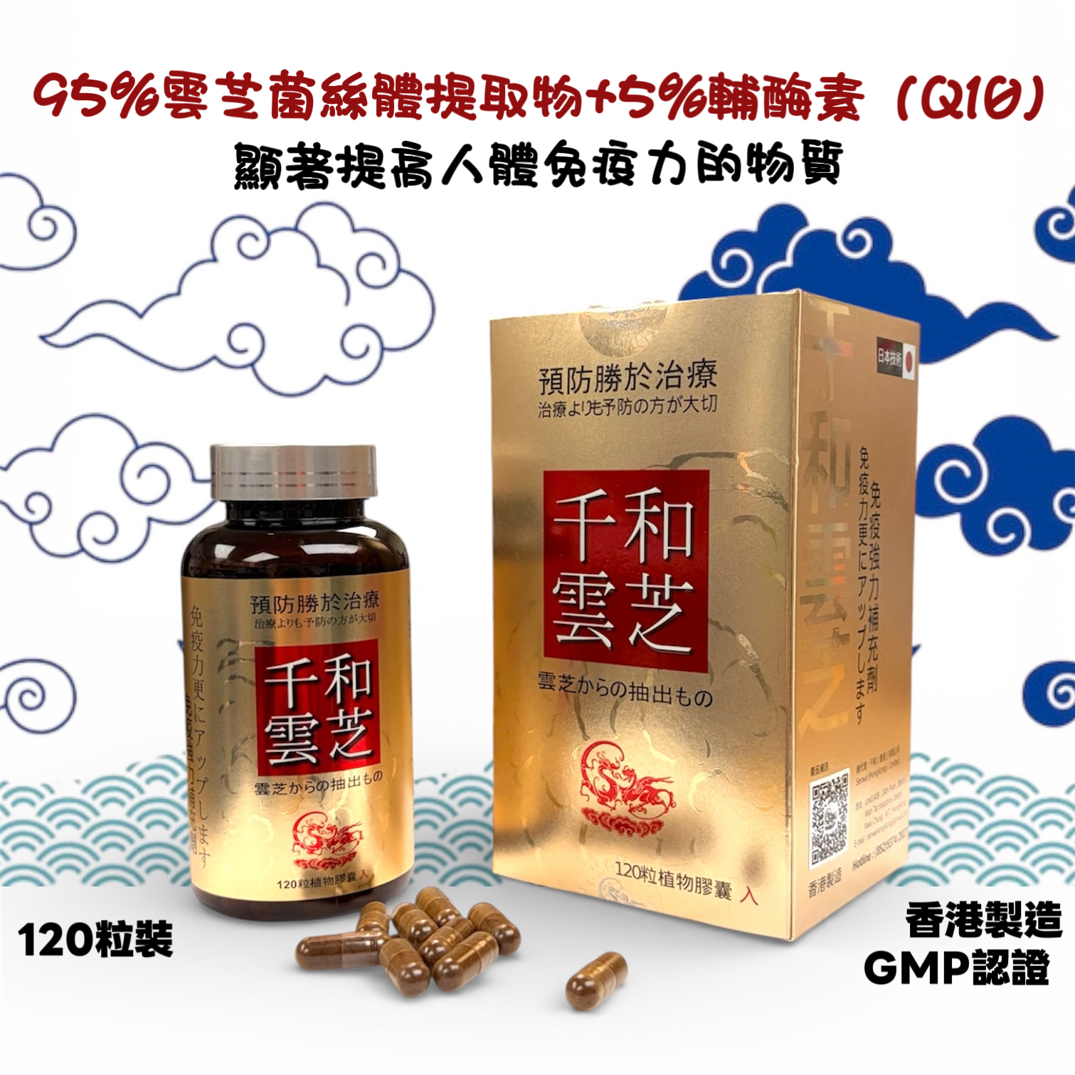 千和雲芝（120粒裝）