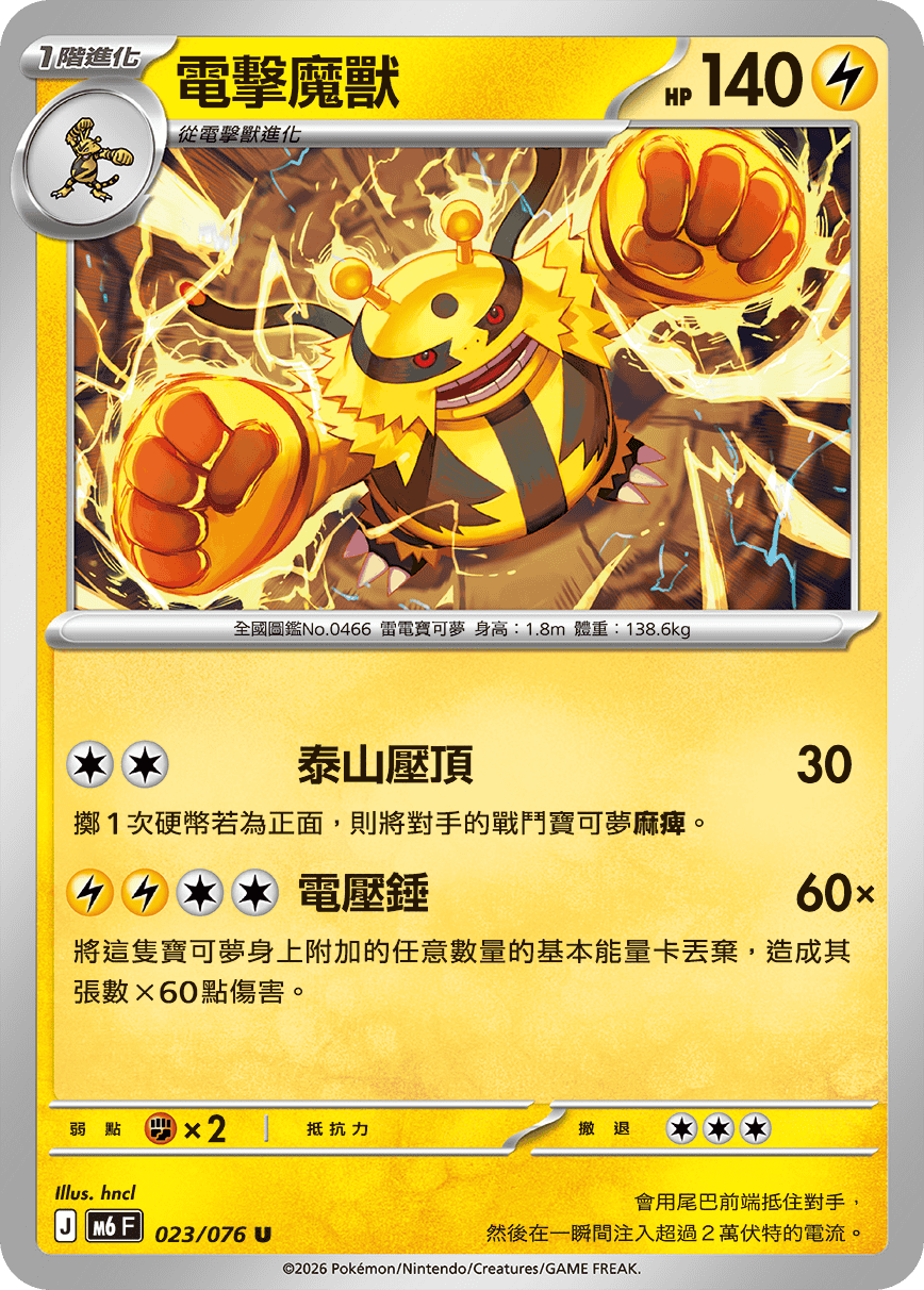 M6 綠寶石風暴 023/076 電擊魔獸 U