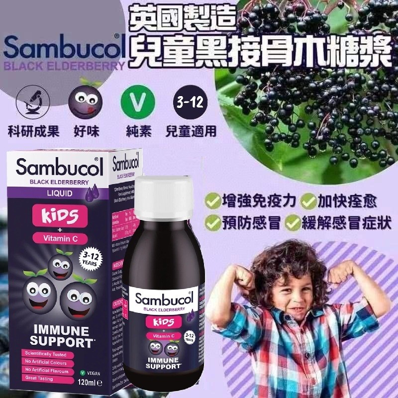 YW260215 - 英國 Sambucol兒童黑接骨木糖漿 120ml
