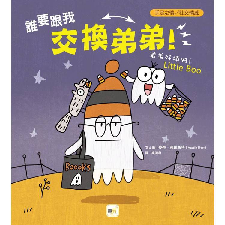 東雨 誰要跟我交換弟弟！【品格教育繪本：手足之情／社交情感】