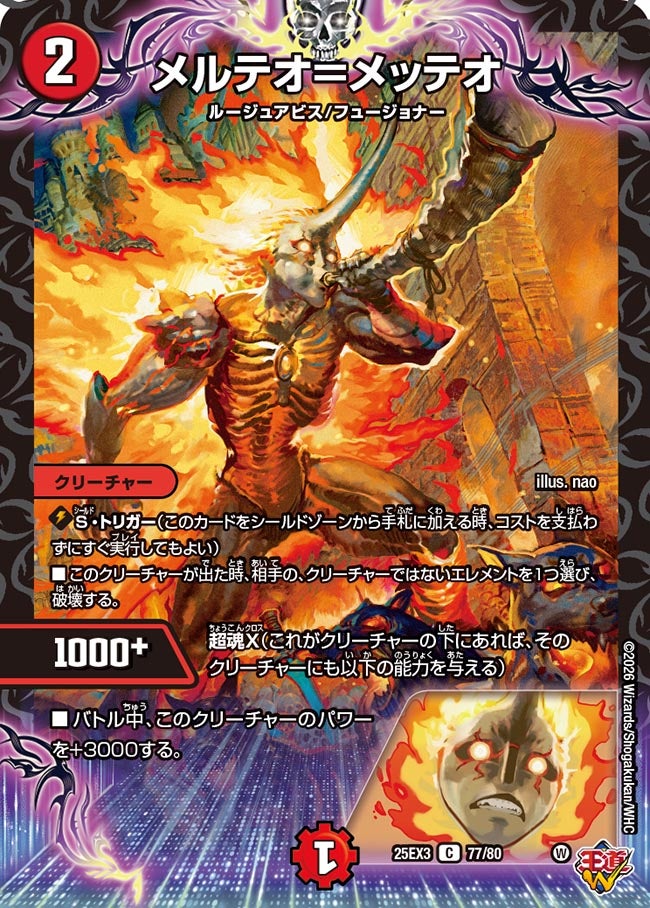 《メルテオ＝メッテオ》（77/80）