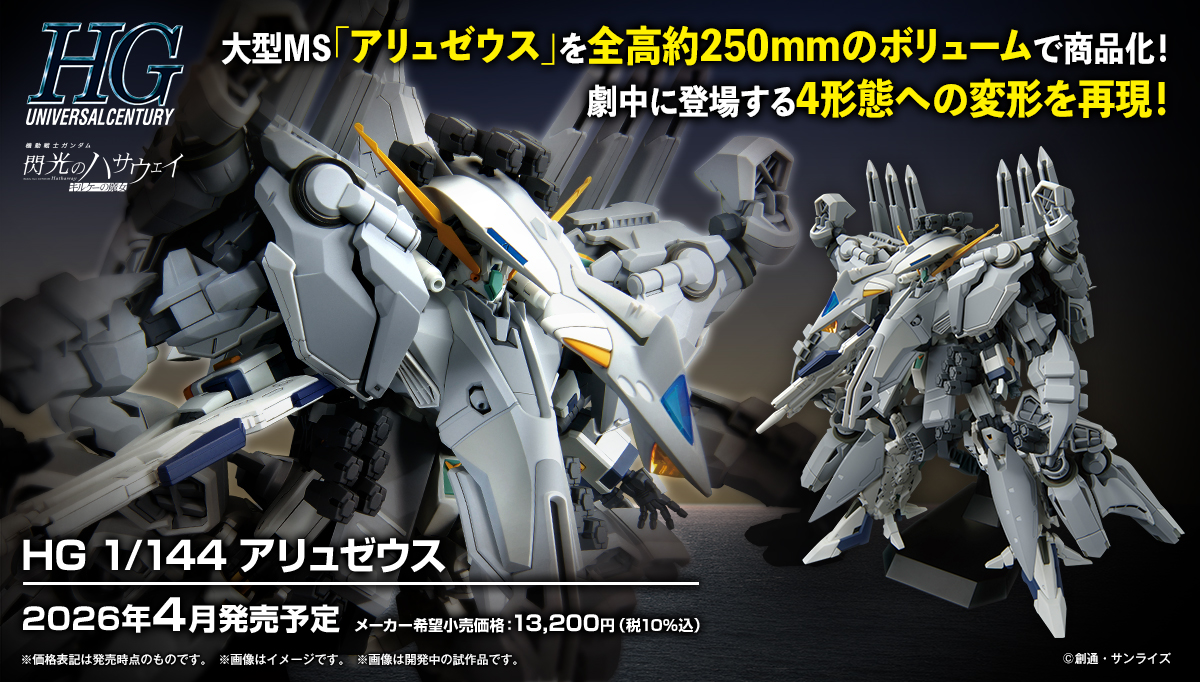 (預訂訂金 $300) (總價 $765) Bandai HG 1/144 HGUC 機動戰士高達 閃光之凱薩衛: 瑟茜的魔女 阿利宙斯 模型 Mobile Suit Gundam Hathaway: The Sorcery of Nymph Circe Alyzeus (行版)