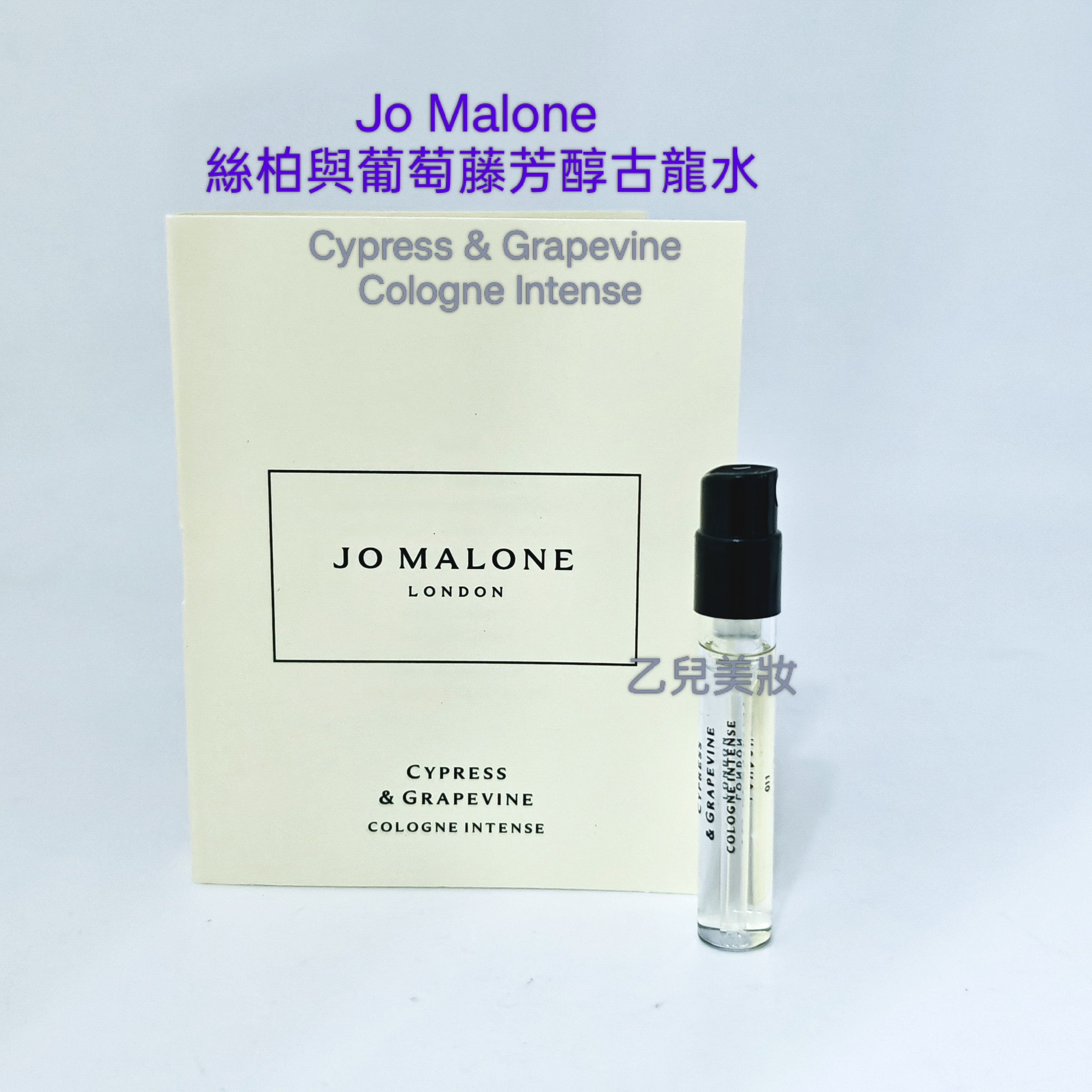 Jo Malone Cypress & Grapevine Cologne Intense 絲柏與葡萄藤芳醇古龍水 1.5ml旅行裝 噴頭