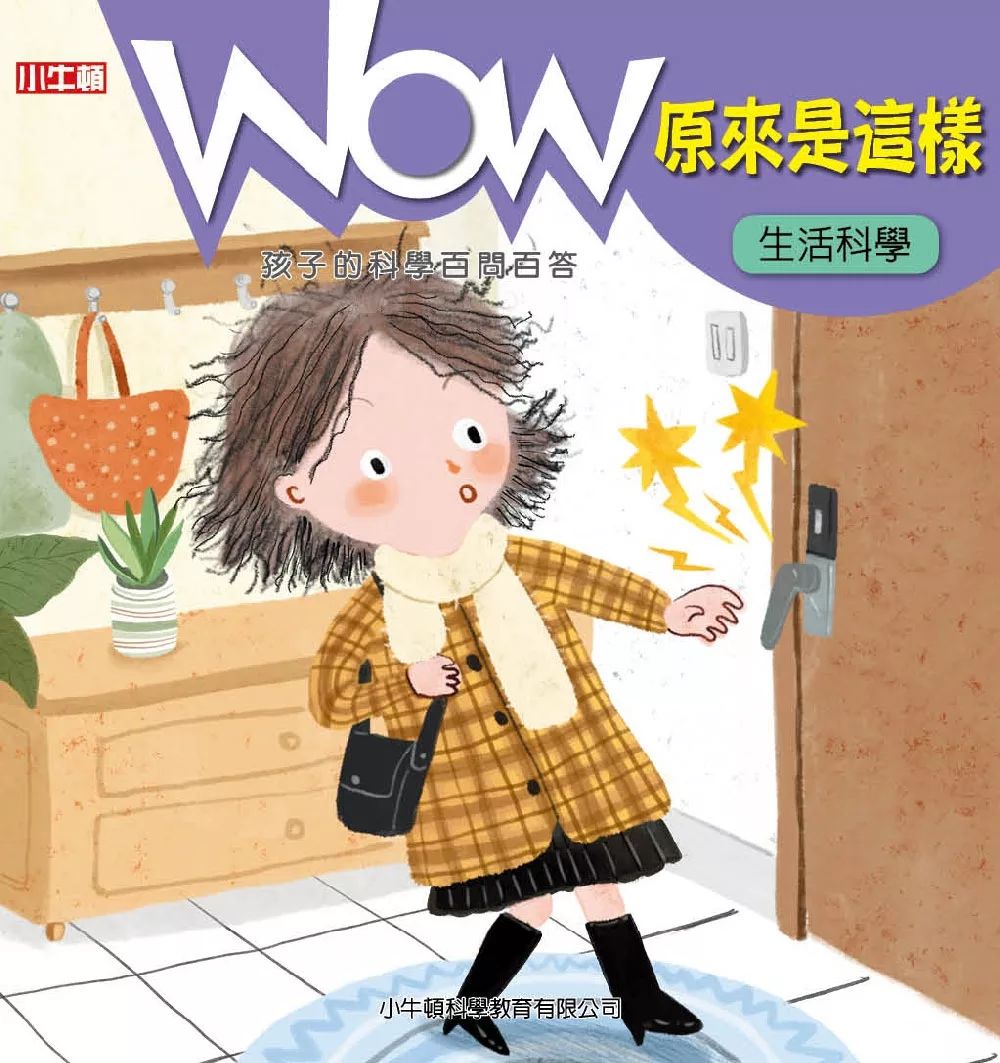 小牛頓 WOW原來是這樣：生活科學