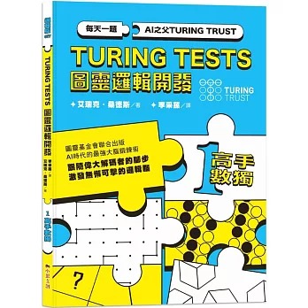 小果文創 AI之父圖靈邏輯開發系列1-高手數獨：3種難度級別，222道數獨謎題，訓練無懈可擊的邏輯腦！