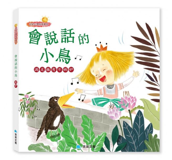 京采 會說話的小鳥：滿足擁有不妒忌