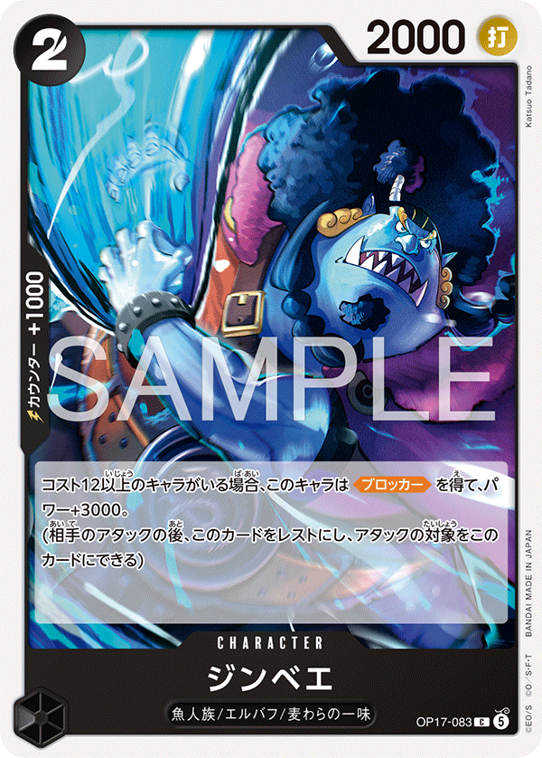 OP17-083 ジンベエ