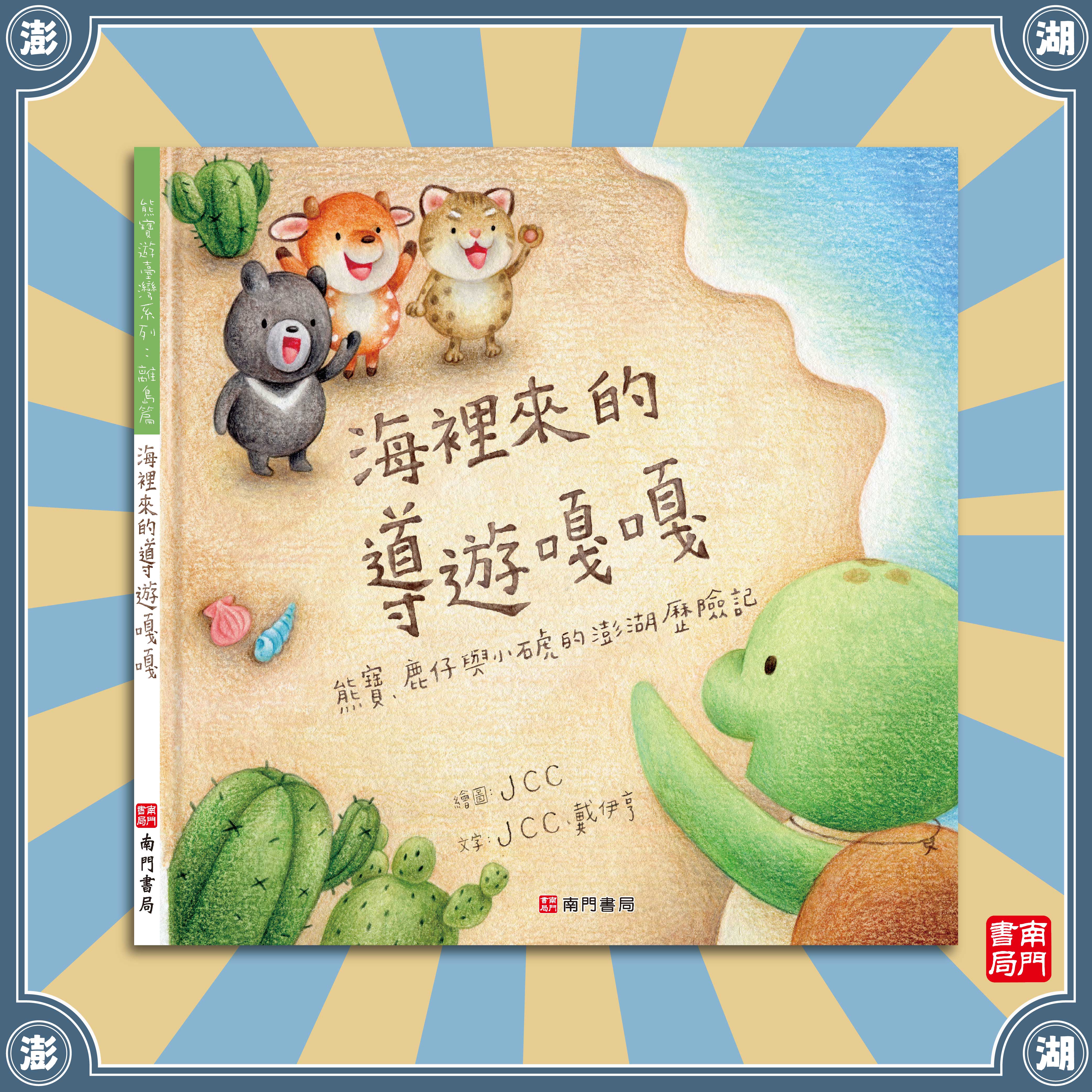 南門 熊寶遊離島 4本＋世界情境地圖1張