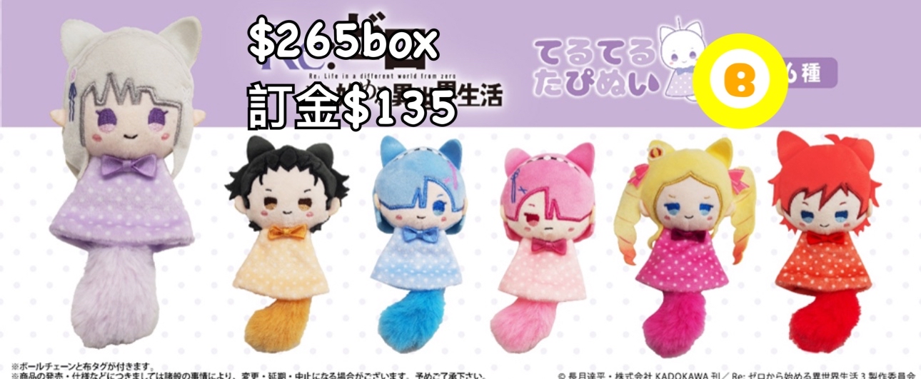 Preorder預訂6/2026年Re:從零開始的異世界生活公仔原盒