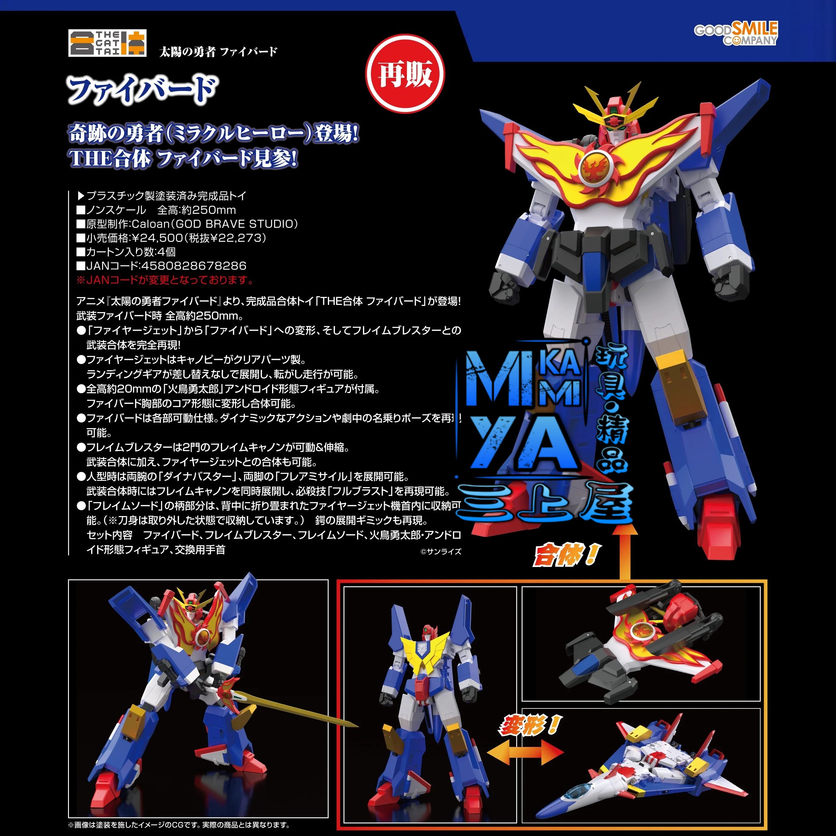  【預訂日期至15/5/26】 Good Smile Company THE合體 火鳥 : 太陽勇者 / GSC THE GATTAI Fighbird : The Brave Fighter of Sun Fighbird   🌸[訂單確認後,本店會於一週內發出電子預購單據,屆時請確認WhatsApp對話查收。"如需到店提取紙質單據或使用其他通訊APP可於備註告知"]