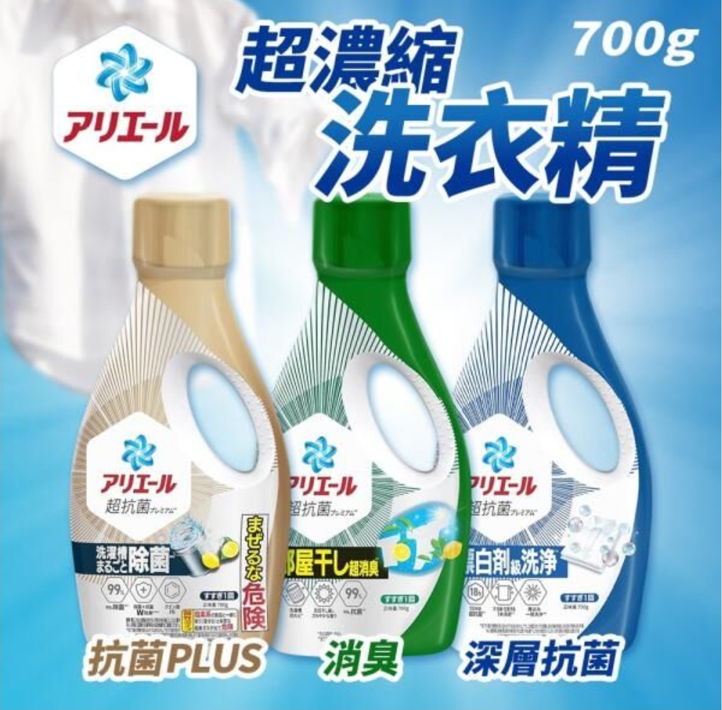 $80套.2套或以上每套$70套.日本Ariel抗菌洗衣液系列-一套3支