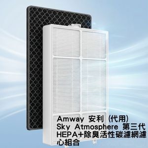 Amway 安利 (代用) Sky Atmosphere 第三代空氣清新機替換用HEPA+除臭活性碳濾網濾心組合