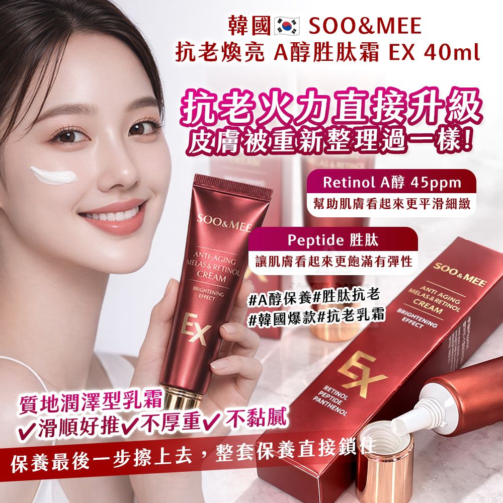 $48支,2支起$38支,韓國製造SOO&MEE 抗老煥亮 A醇胜肽霜 EX 40ml