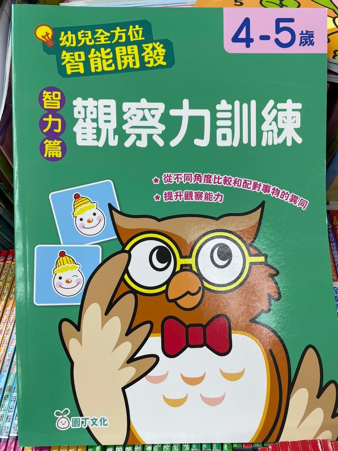 幼兒全方位智能開發(4-5歲)套裝(一套10冊)