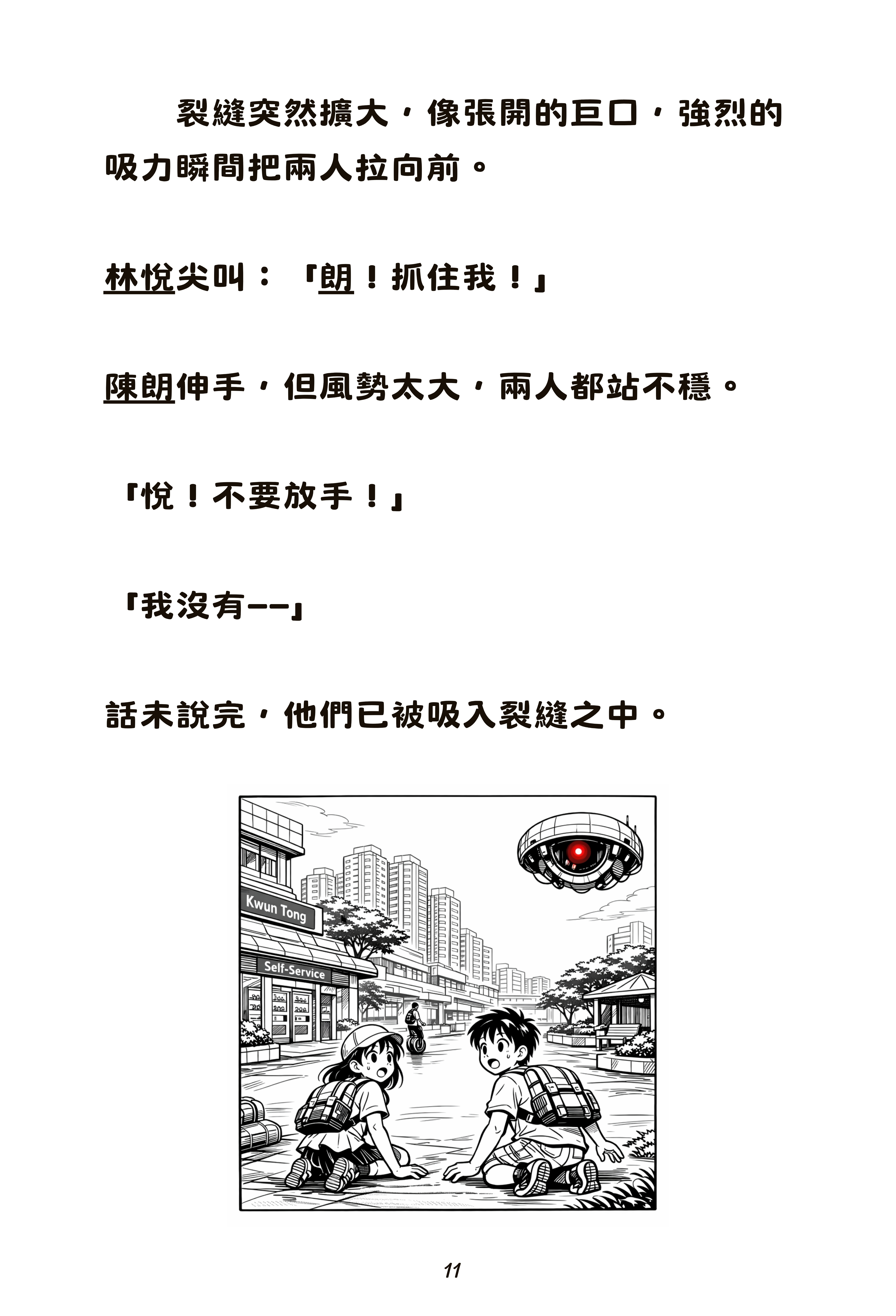 時空裂縫(長篇兒童小說)