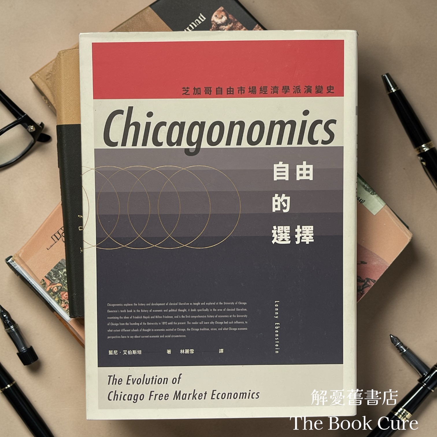 自由的選擇：芝加哥自由市場經濟學派演變史 / 藍尼．艾伯斯坦 著