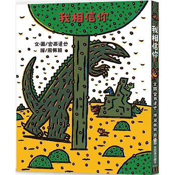 小魯 我相信你(二版)