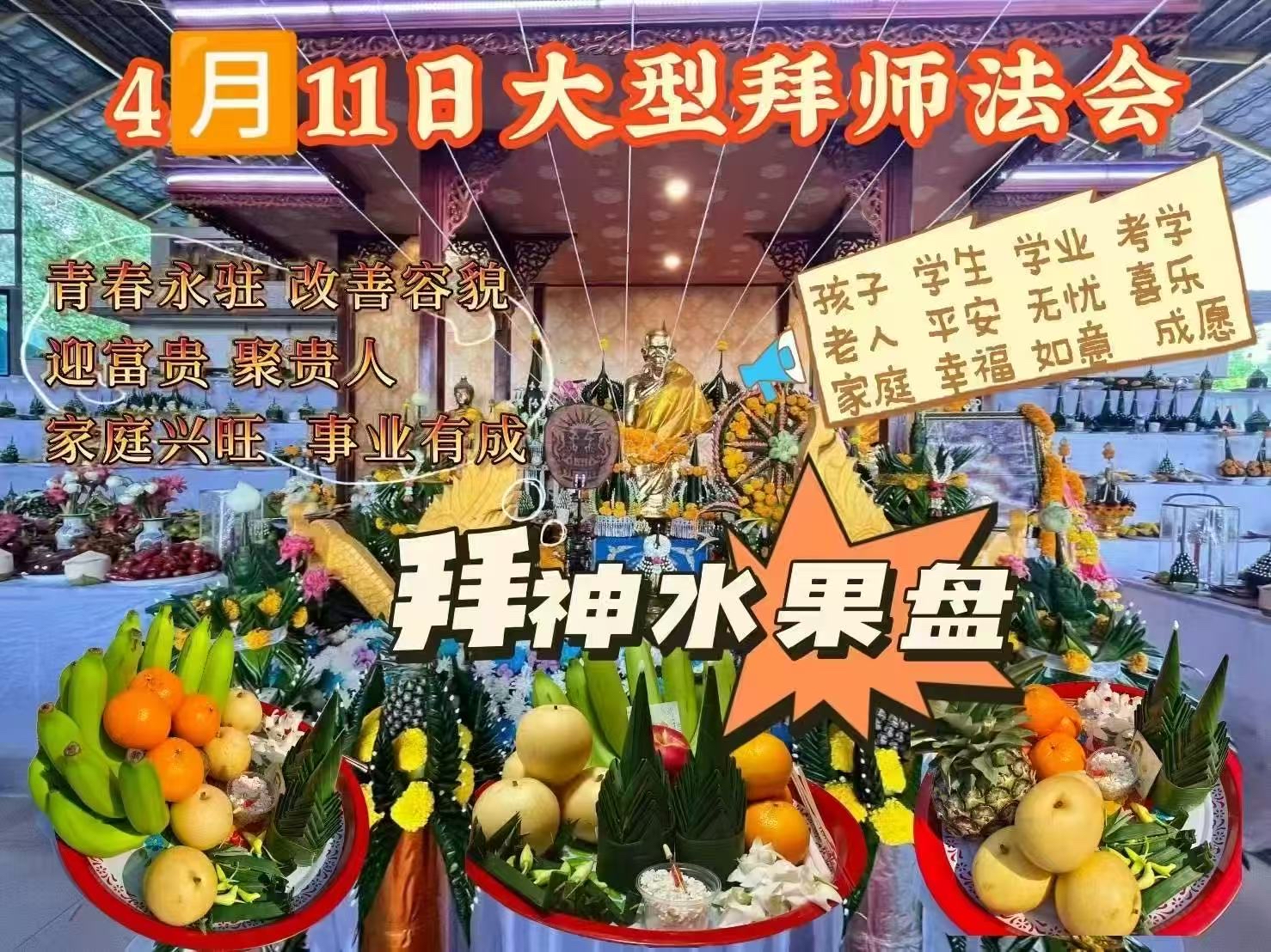 4月11日大型拜師法會 aj sub阿贊濕及團隊