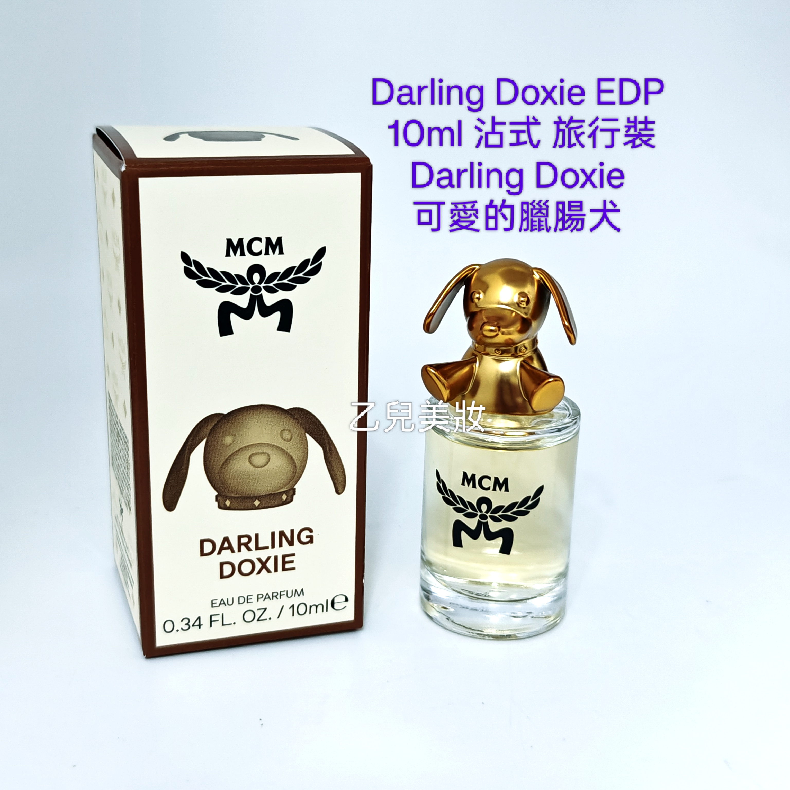 MCM 單一款  動物造形 香水 