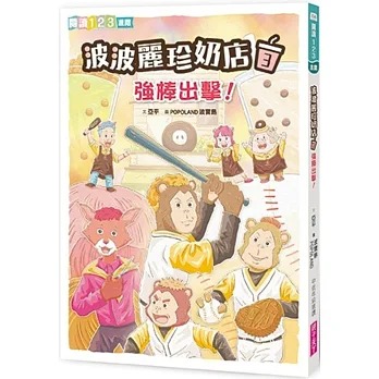親子天下 波波麗珍奶店3：強棒出擊！
