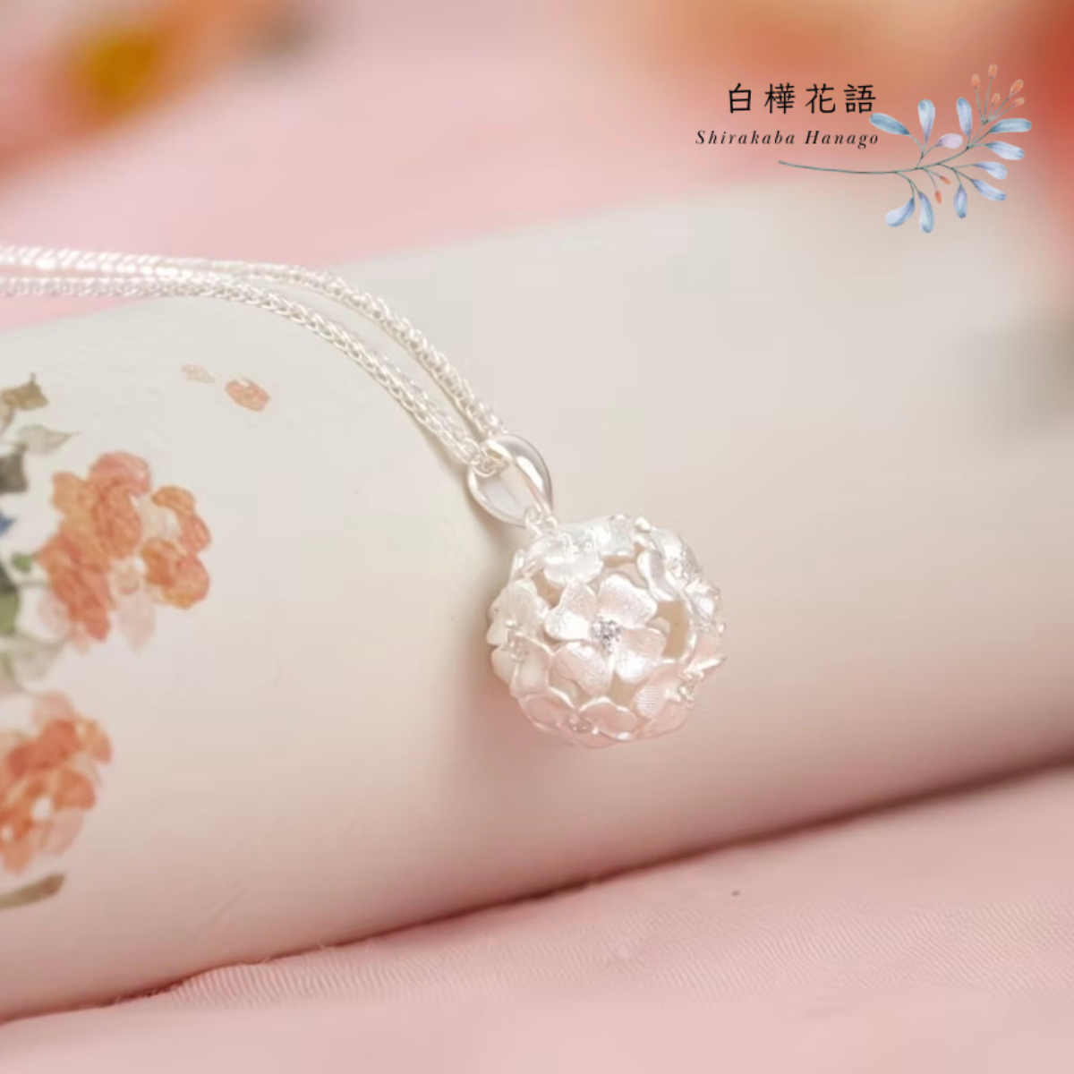 白樺花語 S925純銀簡約繡球花吊墜項鏈