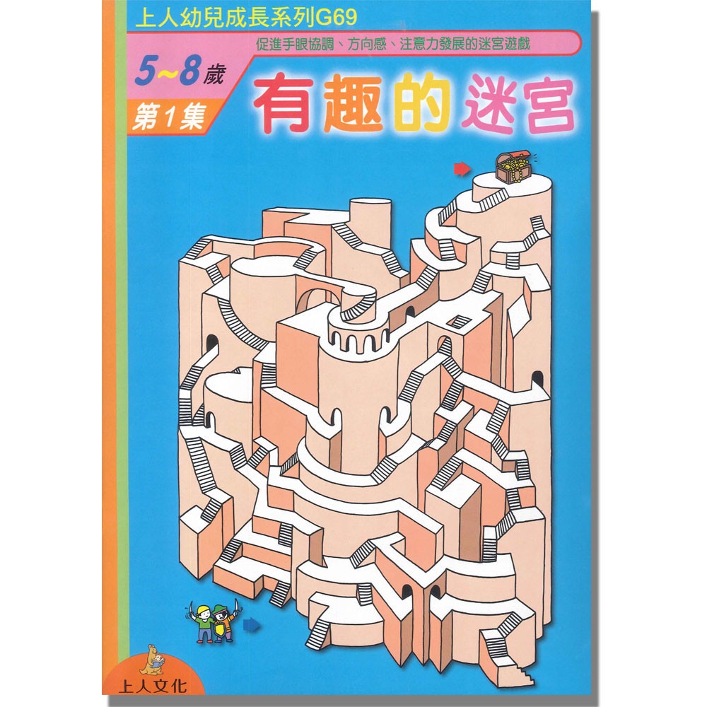 上人 有趣的迷宮(1)