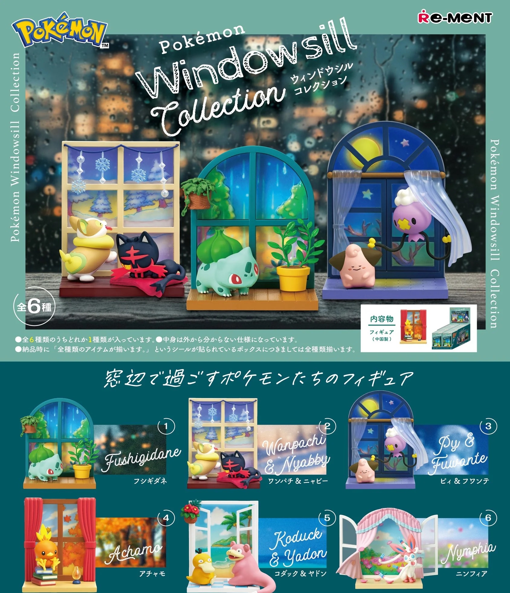 [現貨] [精品] Re-ment 寶可夢 Windowsill collection (原盒)