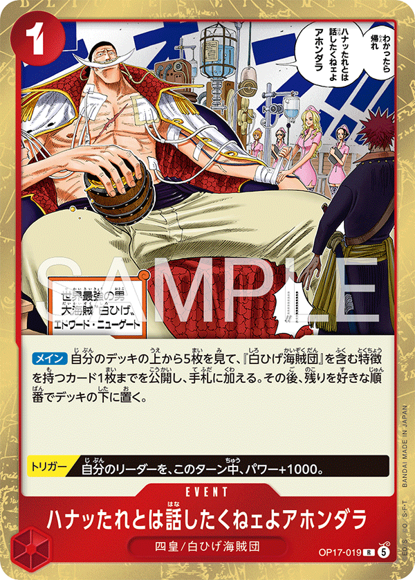 OP17-019 ハナッたれとは話したくねェよアホンダラ