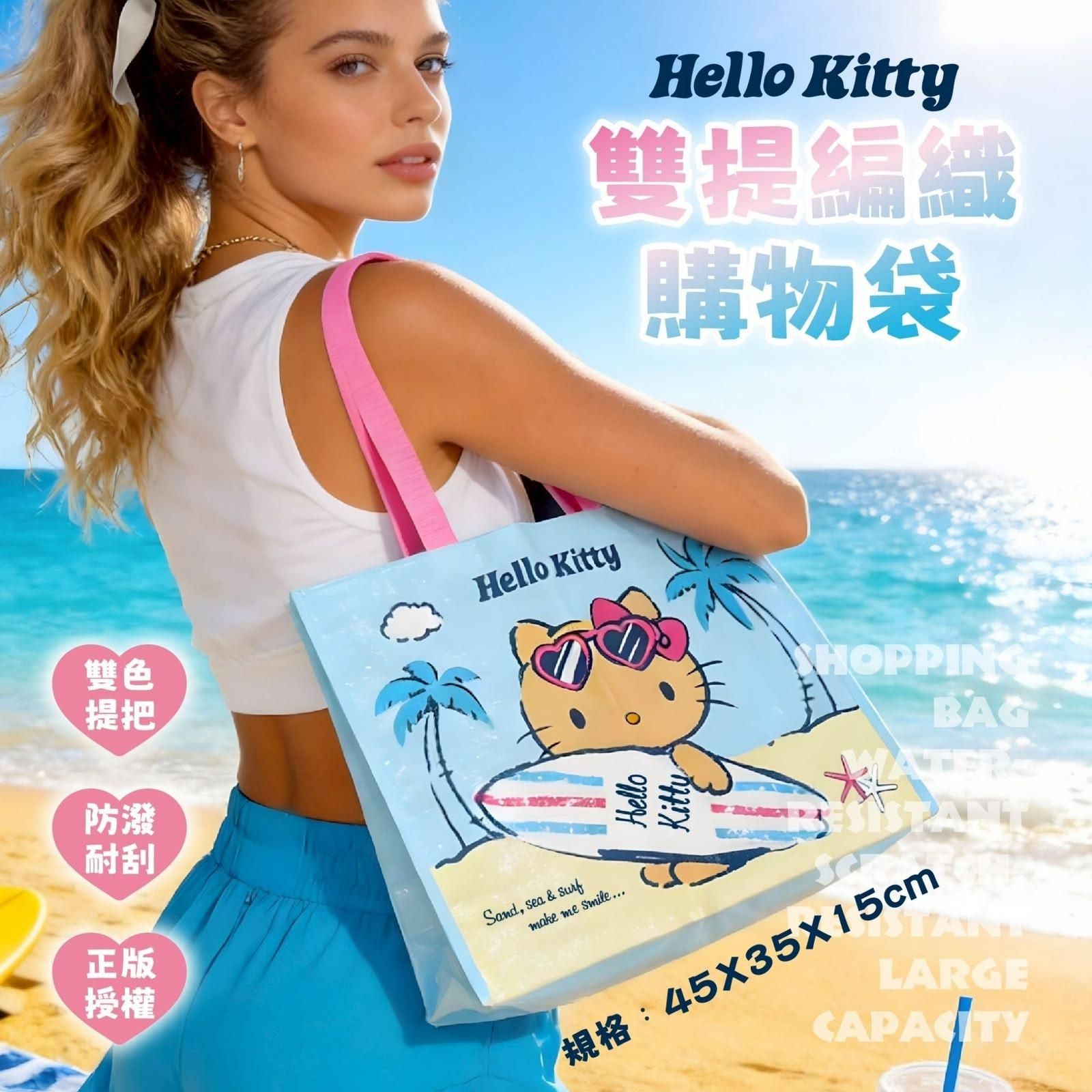 台灣直送 Hello Kitty雙提編織購物袋 (海灘玩水款) (1組2個)