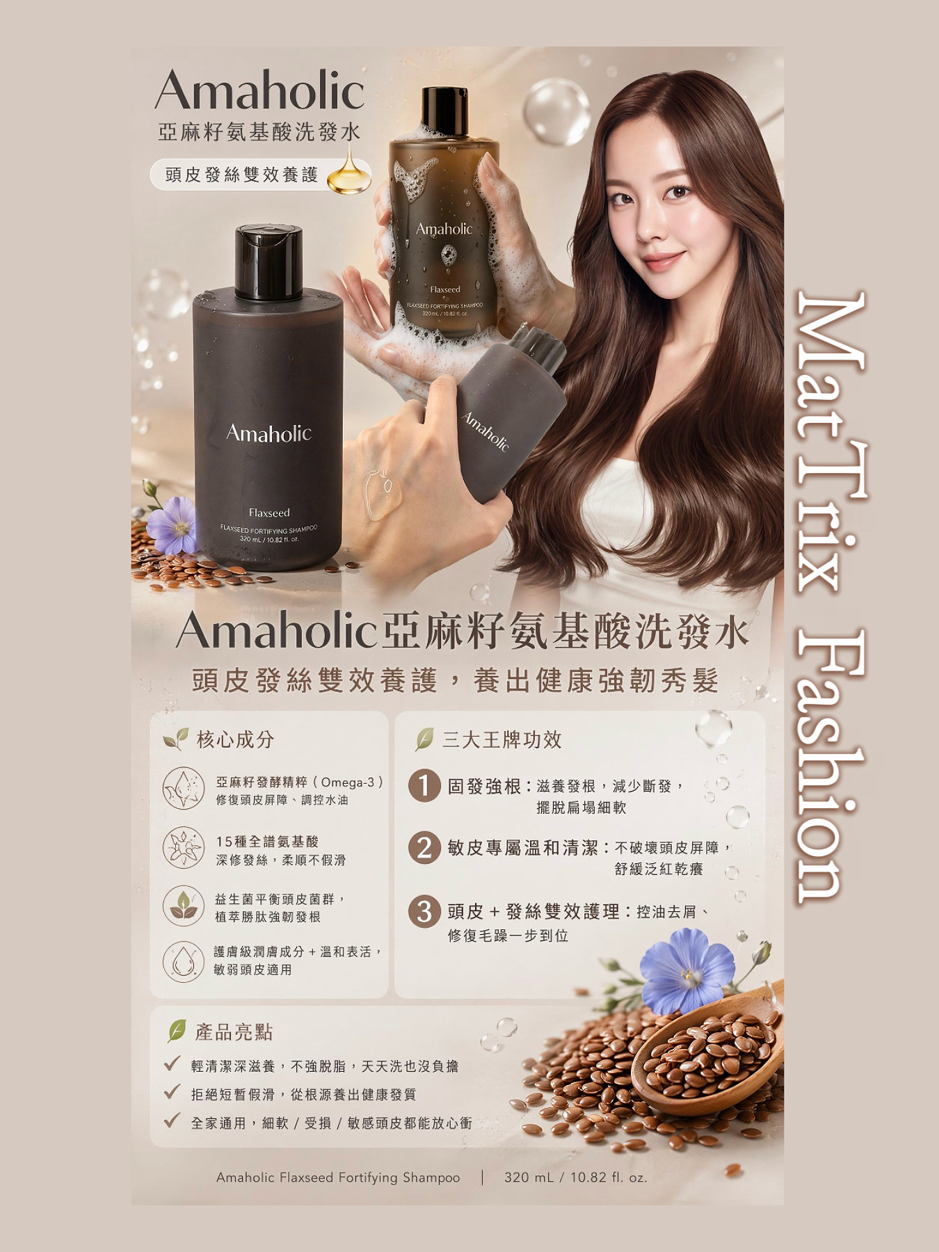 Amaholic Flaxseed Fortifying Shampoo   亞麻籽氨基酸洗髮水/320ml