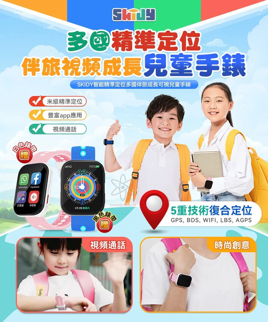 英國SKIDY智能精準定位多國伴旅可視成長兒童手錶