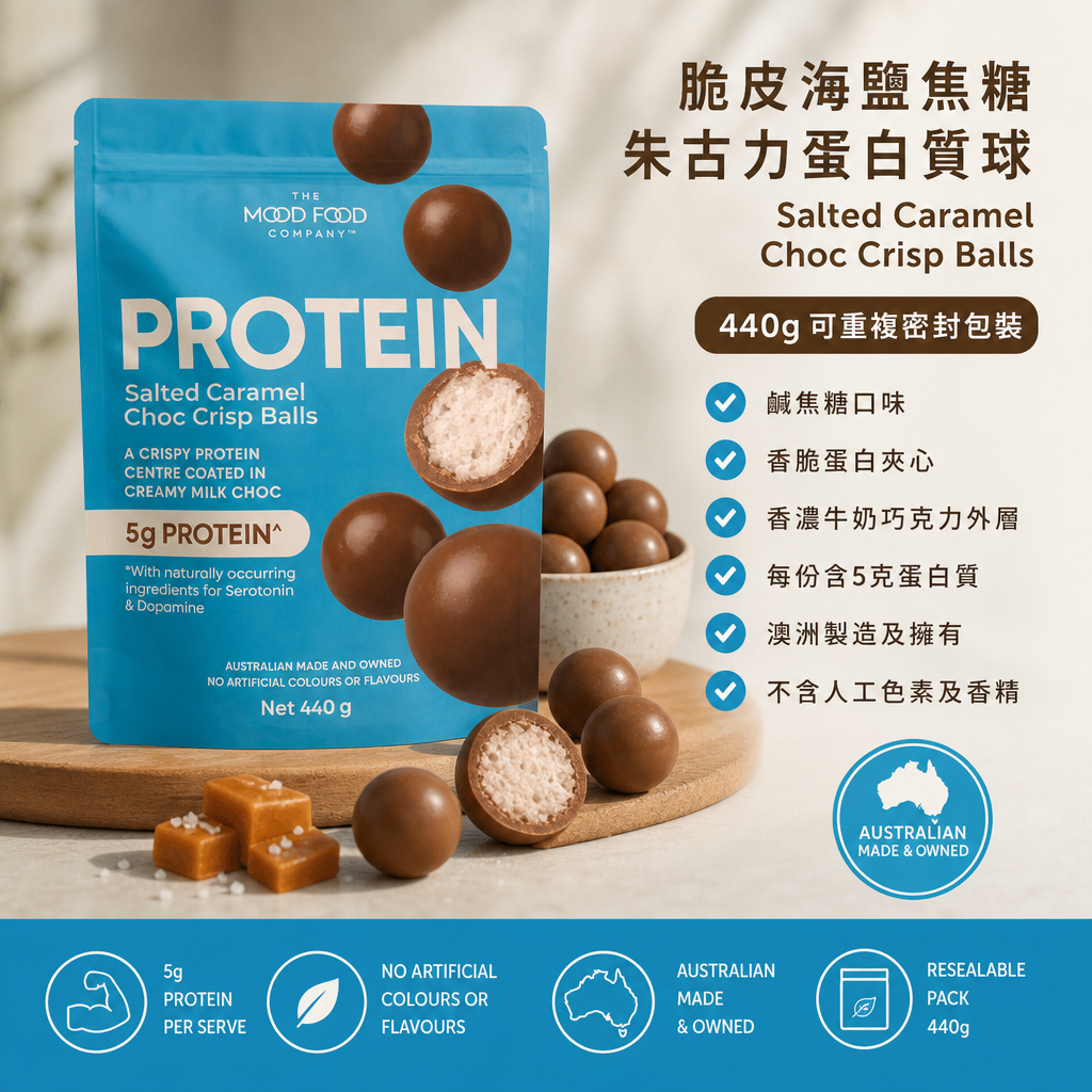 澳洲Costco  The Mood Food Company 脆皮海鹽焦糖朱古力蛋白質球 (Salted Caramel Choc Crisp Balls, 440g)