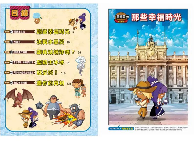 三采 跑跑薑餅人城市大逃亡10：馬德里