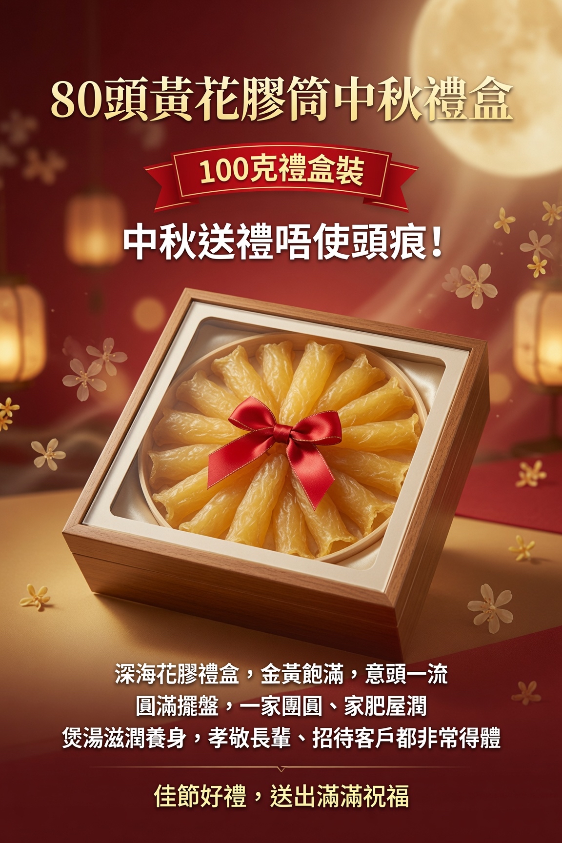 80頭黃花膠筒中秋禮盒 大方得體   100克禮盒裝 