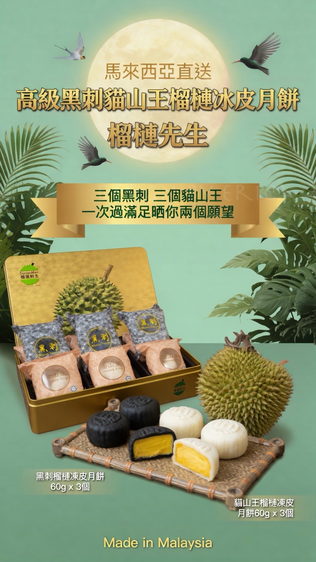 預訂❤️ 早鳥價  馬來西亞直送 - 高級黑刺貓山王榴槤冰皮月餅 榴槤先生