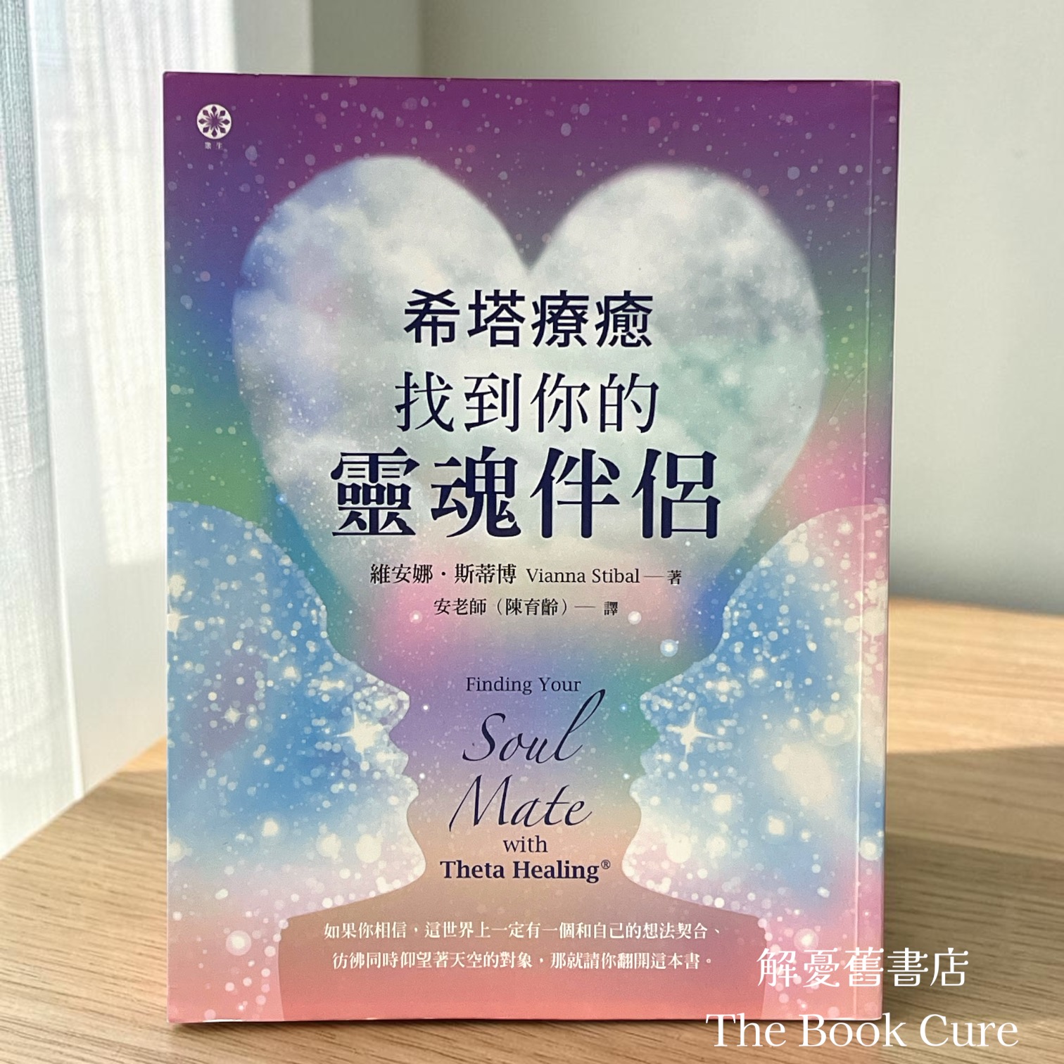 希塔療癒找到你的靈魂伴侶 / 維安娜．斯蒂博 著