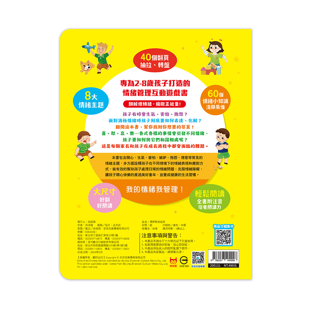 京采 兒童情緒管理互動遊戲書：壞脾氣收起來