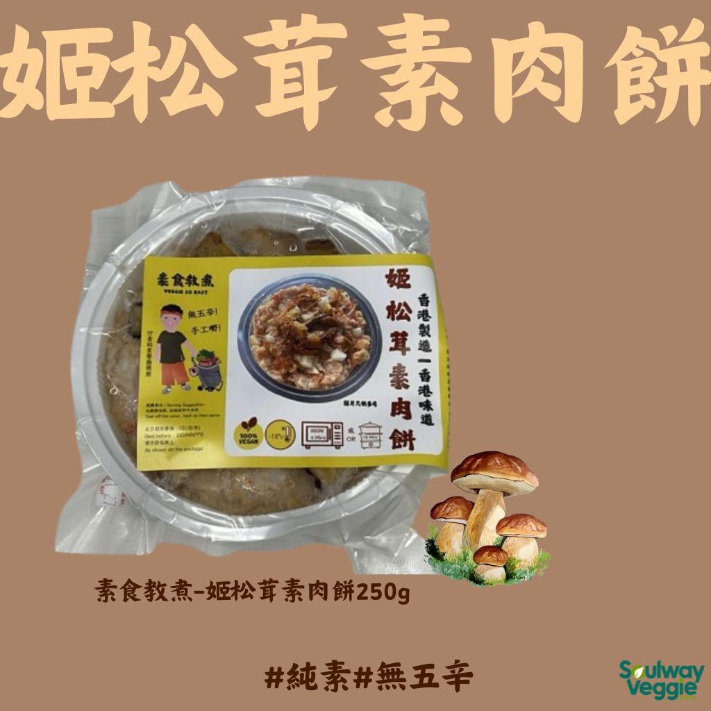 素食教煮 - 姬松茸素肉餅250g