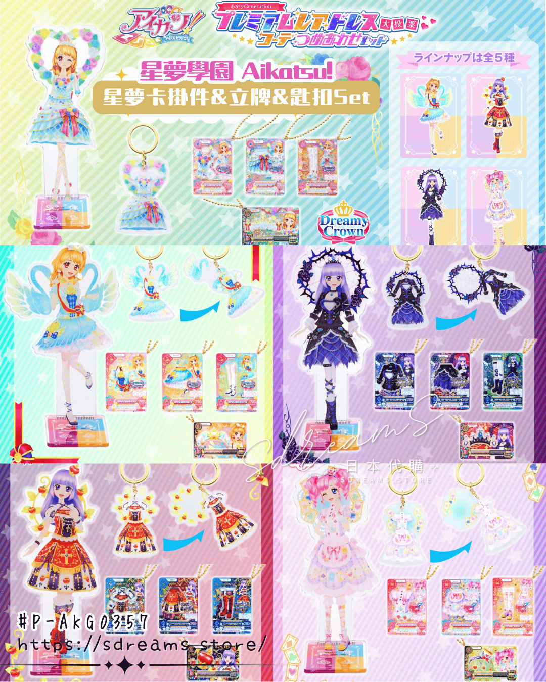 星夢學園 Aikatsu! 星夢卡掛件&立牌&匙扣Set #P-AKG0357 [BANDAI] (PRE-ORDER) [2026/10]