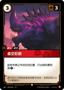 虛空巨獸 SFD·010/221