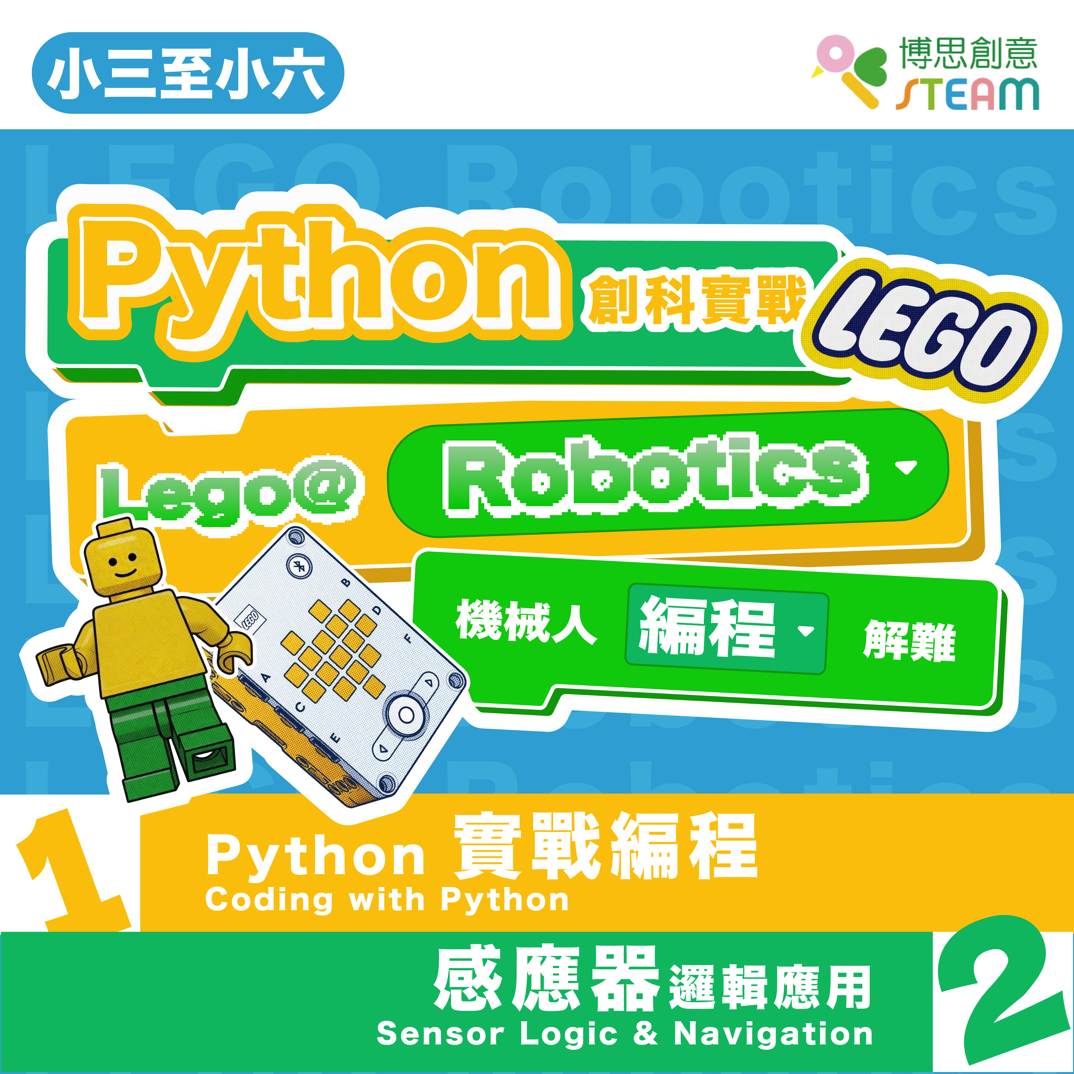 Python 創科實戰 LEGO® Robotics 機械人編程解難