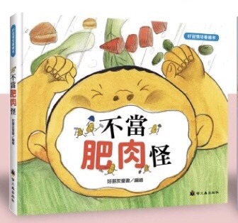 螢火蟲 好習慣培養繪本─不當肥肉怪