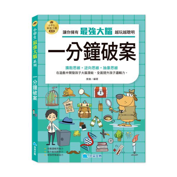 京采 小學生最強大腦：一分鐘破案