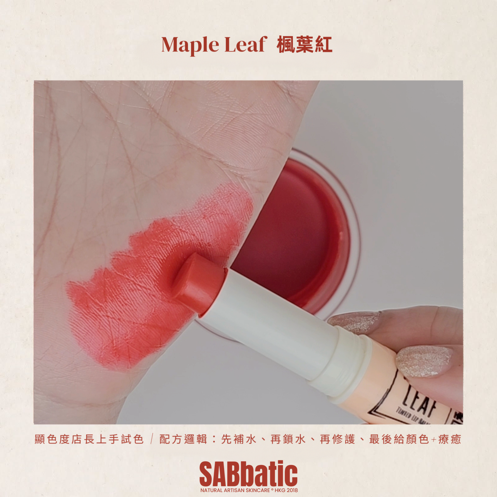 Maple Leaf 楓葉紅 • 有色潤唇膏~3g