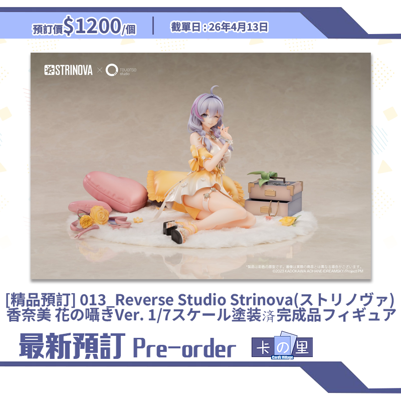 [精品預訂] 013_Reverse Studio Strinova(ストリノヴァ) 香奈美 花の囁きVer. 1/7スケール塗装済完成品フィギュア (日版)