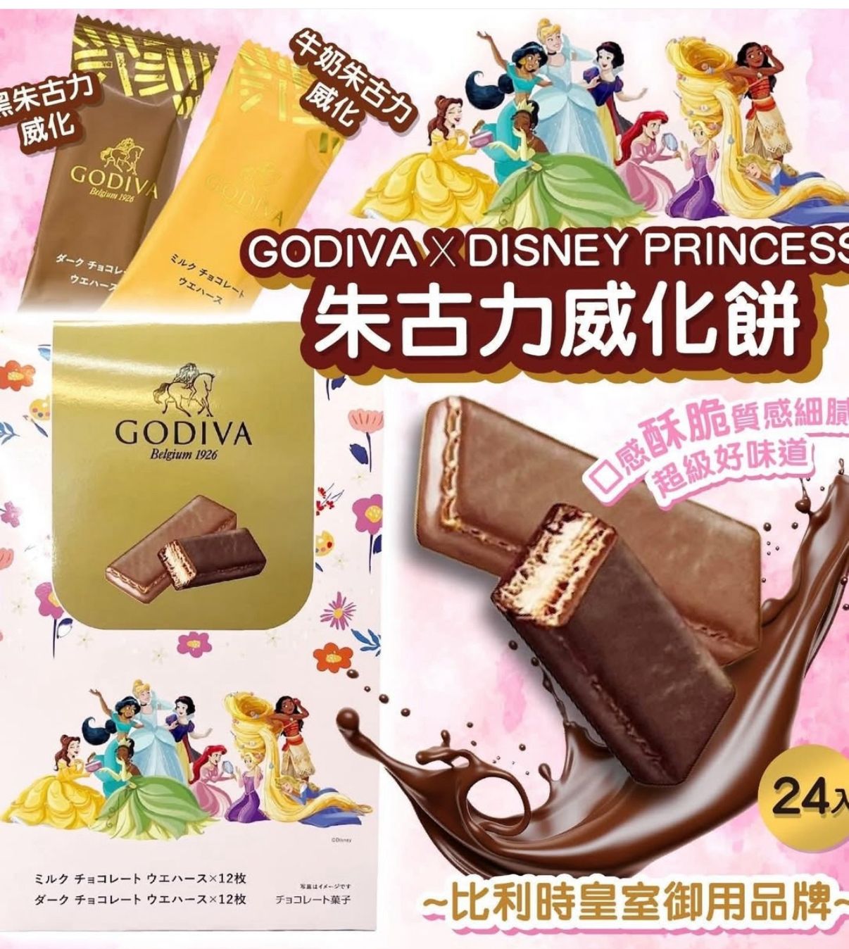 日本Costco直送 │ GODIVA x Disney 公主朱古力威化餅24件装