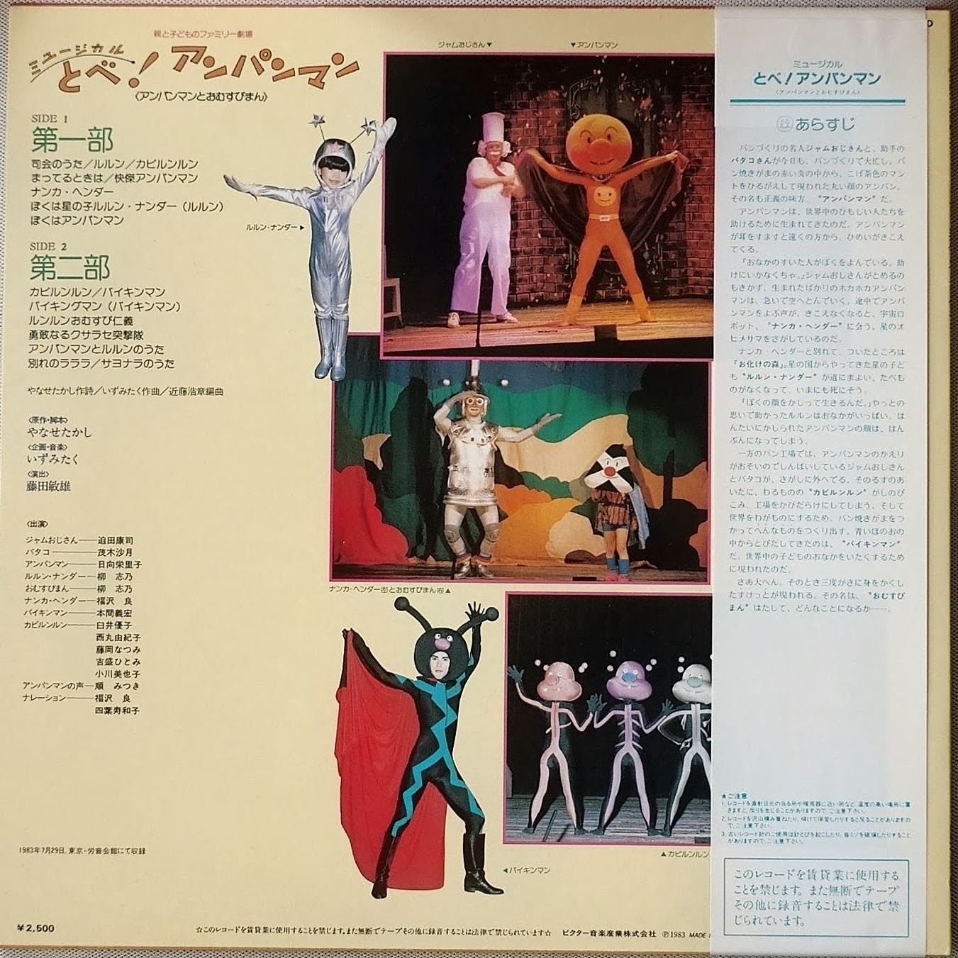 (極貴重) 柳瀨嵩 < 音樂劇 飛翔吧! 麵包超人 > 1983 黑膠唱片