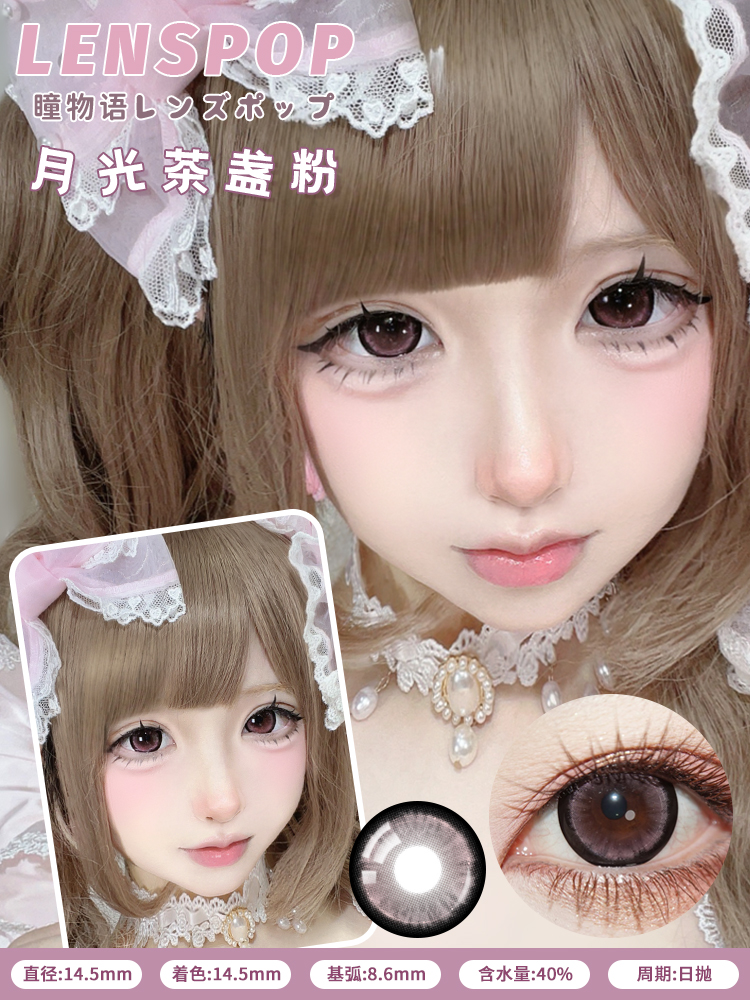 Lenspop 日拋2片 月光茶盞系列