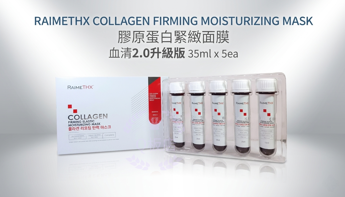 RAIMETHX COLLAGEN FIRMING MOISTURIZING MASK 膠原蛋白緊緻面膜 血清2.0升級版 35ml x 5ea